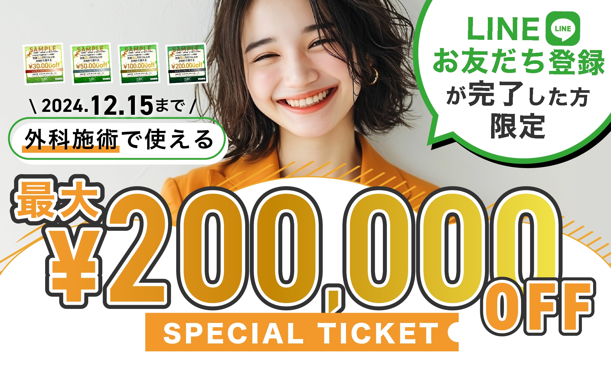 《最大20万円オフ?!》外科施術限定 チケット配布開始🎫